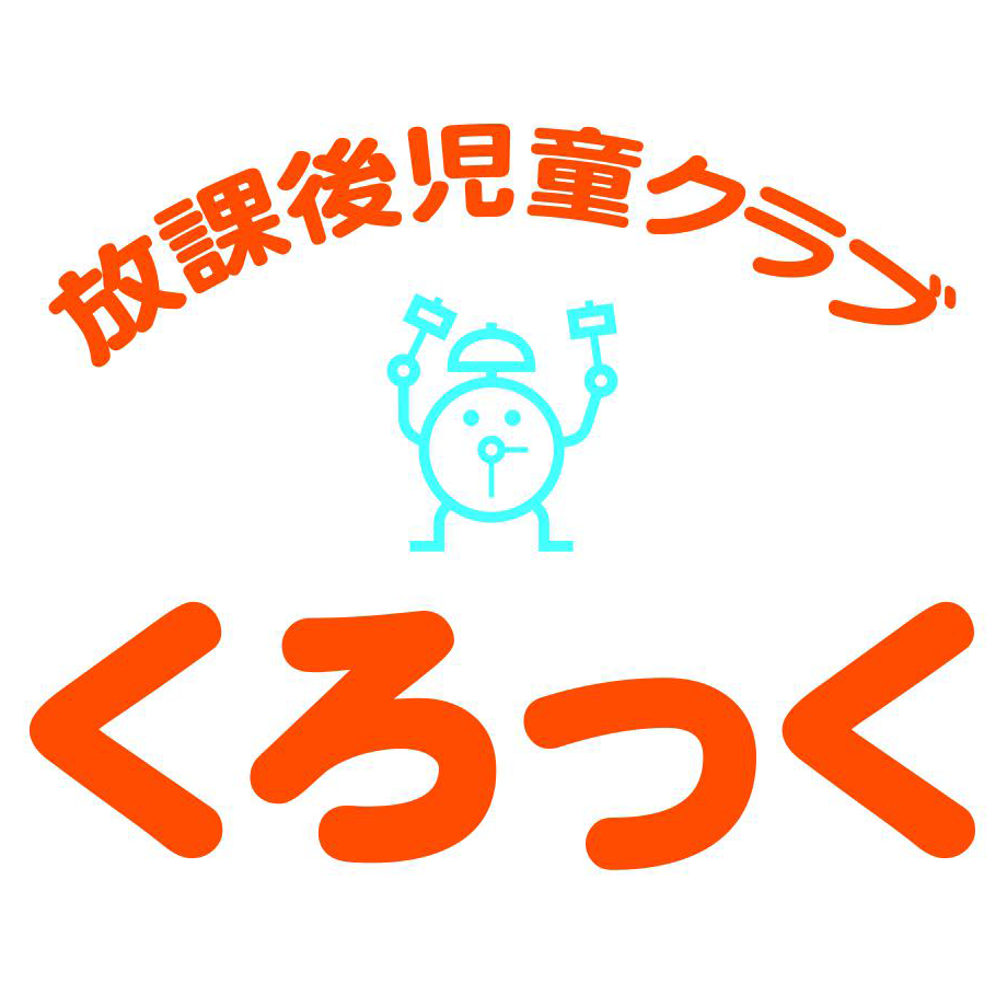 放課後児童クラブ くろっく